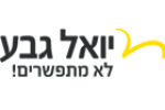 יואל גבע